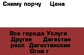 Сниму порчу. › Цена ­ 2 000 - Все города Услуги » Другие   . Дагестан респ.,Дагестанские Огни г.